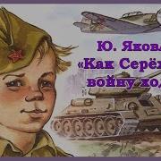 Как Серёжа На Войну Ходил