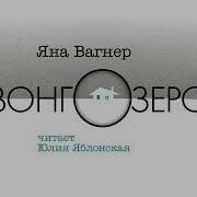 Вонгозеро Аудиокнига