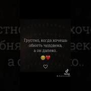 Мы Далеко Друк От Друга