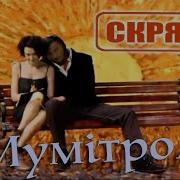 Мумитроль Скрябин