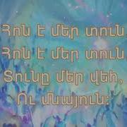 Hogevor Erg Hon E Mer Tun Հոն Է Մեր Տւն