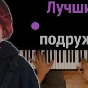 Алёна Швец Минус Лучшие Подружки Минус