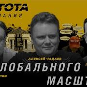 Чистота Понимания Чп Глобального Масштаба Алексей Чадаев Семён Уралов Павел Щелин