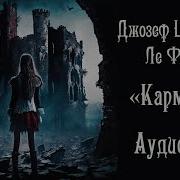 Ле Фаню Аудиокнига