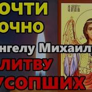 Молитва Св Архангелу Михаилу