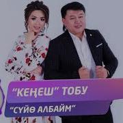 Сүйө Албадым Сенден Башканы