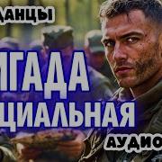 Бригада Аудиокнига