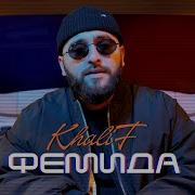 Khalif Фемида Ер Альбом 2025
