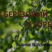 Галина Погорельская Сборник