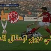 المباراة التي يبحث عنها الجميع نهائي دوري ابطال العرب الوداد البيضاوي