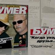 Седая Ночь Бумер
