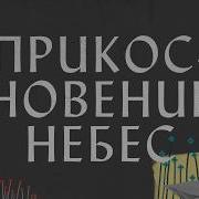 Прикосновение Небес