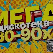 Мегамикс 80 90 Х Скачать