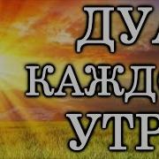 Утренняя Молитва Мусульманская