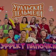 Уральские Пельмени Эффект Папочки