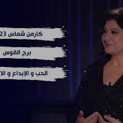 كارمن شماس 2023 برج القوس الحب و الإبداع و الارتباط
