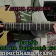 Весна На Заречной Улице Гитара