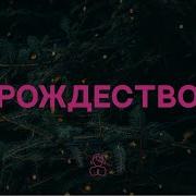 В Городе Давидом С Рождеством Вас