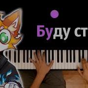 Буду Стоять Полный Трек Минус