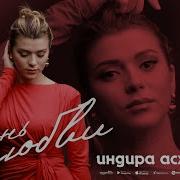 Индира Асхабова Огонь Любви Премера 2024