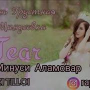 Минус Аламовар Эрони