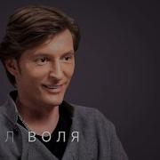 Воля Интервью