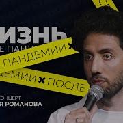 Дмитрий Романов Стендап