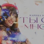 Ты Со Мной Марина Бриз