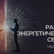 Медитация Разрыв Связей