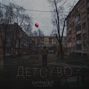 Бармалей Детство