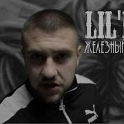 Lil Fill Железный Человек