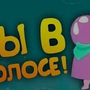 Вы В Голосе One Hand Clapping