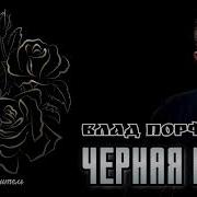 Влад Порфиров Черная Роза