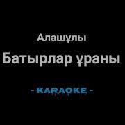 Алашұлы Тобы Қазақтың Баласымын Минус