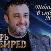 Игорь Киберев Танцуещ В Стиле