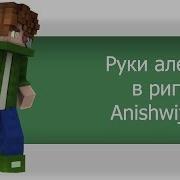 Как Сделать Персонажа В Анише Anishwij V9 Туториал Риг Anishwij V9