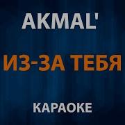 Где То Там Минус Акмал
