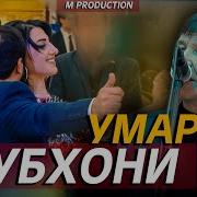 Базми Туёна Субхон Умар