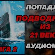 Аудиокнига Попаданцы Подводники Из 21 Века Книга 2