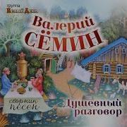 Женщина Моя Ласковая Валерий Сёмин Группа Белый День