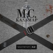 С Тусы На Тусу Feat Daffy Mc Кальмар