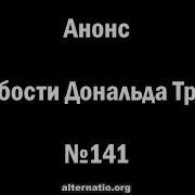 Ваджра О Слабости Дональда Трампа