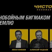 Чистота Понимания Live Дальнобойным Бигмаком По Кремлю