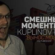 Смешные Моменты С Kuplinov Play Вынос Мозга