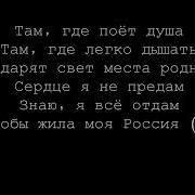 Текст Песни Когда Яс Вами То Поет Душа