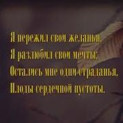 Пушкин Я Пережил Свои Желанья