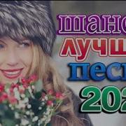 Зажигательные Песни Аж До Мурашек Хиты Радио Шансон Лучшие Хиты Танцевальный Шансон 2021