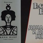 Дона Флор И Два Ее Мужа