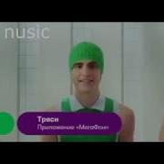 Тряси Тряси Смартфон Ремикс