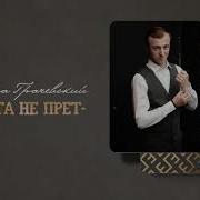 Гоша Грачевский Карта Не Прет